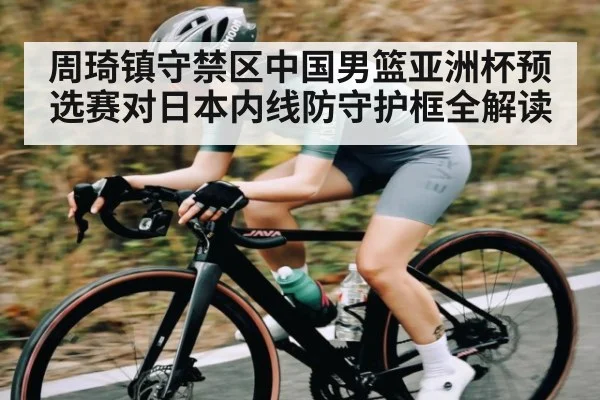 周琦镇守禁区中国男篮亚洲杯预选赛对日本内线防守护框全解读